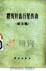 摆线针齿轮行星传动  译文集   1977  PDF电子版封面  15031·156  沈阳机电学院机械设计基础教研组编译 