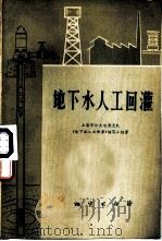 地下水人工回灌 1977 PDF电子版封面 15038·新209 上海市水文地质大队《地下水人工回灌》编写小组编