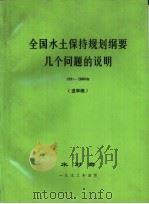 全国水土保持规划纲要几个问题的说明  1991-2000年   1993  PDF电子版封面    水利部 