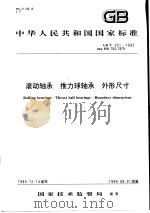 中华人民共和国国家标准 滚动轴承 推力球轴承 外形尺寸 GB/T301-1995 1996年7月第1版 PDF电子版封面