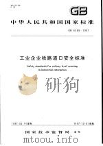 中华人民共和国国家标准  工业企业铁路道口安全标准  GB6389-1997   1997年10月第1版  PDF电子版封面     