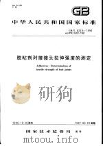 中华人民共和国国家标准  胶粘剂对接接头拉伸强度的测定  GB/T6329-1996   1997年5月第1版  PDF电子版封面     