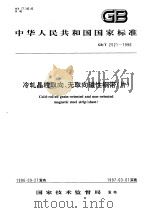 中华人民共和国国家标准 冷轧晶粒取向、无取向磁性钢带(片) GB/T2521-1996 1997年3月第1版 PDF电子版封面