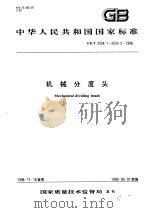 中华人民共和国国家标准 机械分度头 GB/T2554.1-2554.2-1998 1999年6月第1版 PDF电子版封面