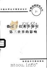 微电子技术革命对第三世界的影响（1985 PDF版）