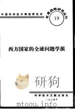 西方国家的全球问题学派 1984 PDF电子版封面 (苏)霍津(Г.С.Хозин)著;程凤阁译;中国科学技术情