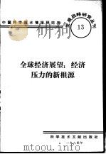 全球经济展望 经济压力的新根源 1984 PDF电子版封面 中国科学技术情报研究所编辑