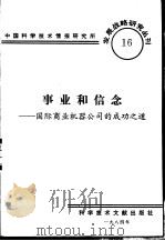 事业和信念-国际商业机器公司的成功之道 1984 PDF电子版封面 中国科学技术情报研究所编辑