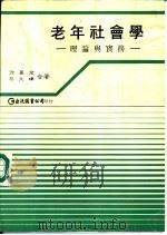 老年社会学-理论与实务（1985 PDF版）