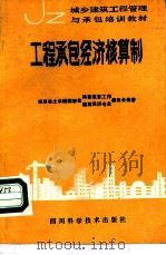 工程承包经济核算制（1986 PDF版）