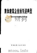 集体建筑企业的先进典型 漯河市东风建筑公司经验 1983 PDF电子版封面 15040·4535 傅仁章等选编