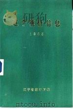 辽宁统计信息 1985 1985 PDF电子版封面 辽宁省统计局编