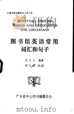 图书馆英语常用词汇和句子 1985 PDF电子版封面 庄义逊编著