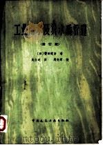 工业用水及其水质管理 修订版 1978 PDF电子版封面 15040·3466 (日)丰田环吉著;吴自迈译