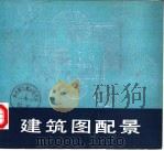 建筑图配景 1983 PDF电子版封面 8212·8 (德)肯默里奇著;业祖润编译