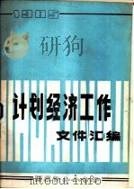计划经济工作文件汇编  1985（ PDF版）