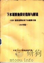 下水道设施设计指南与解说  1984年版（1985 PDF版）