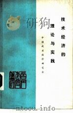 技术经济的理论与实践  中国经济技术研究会1982年首届年会论文选（1983 PDF版）