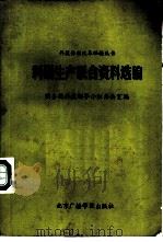 科研生产联合资料选编 1985 PDF电子版封面 4450·001 国务院科技领导小组办公室编