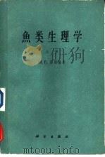 鱼类生理学  上（1962 PDF版）