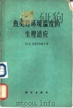 鱼类环境温度的生理适应（1961 PDF版）