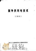 国外供用电技术 1981 PDF电子版封面 电力工业部科学技术情报研究所
