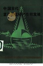 中国古代意识观念的产生和发展 1985 PDF电子版封面 2074·455 刘文英著