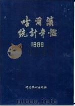 哈尔滨统计年鉴 1986 第1部分 1985年各项事业发展概况 1986 PDF电子版封面 4006·121 《哈尔滨统计年鉴》编辑部编