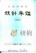 上海经济区统计年鉴  1983（1984 PDF版）