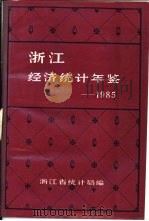 浙江经济统计年鉴 1985 第5部分 基层篇 PDF电子版封面 浙江省统计局编