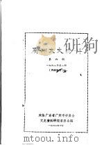 广州文史资料 第6辑 1962年第2辑 1962 PDF电子版封面 政协广东省广州市委员会文史资料研究委员会编
