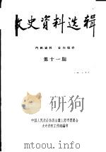 文史资料选辑  第11期（ PDF版）