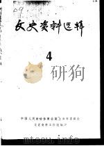 文史资料选辑  第4期（1960 PDF版）