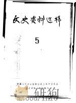 文史资料选辑 第5期 1960 PDF电子版封面 中国人民政治协商会议上海市委员会文史资料工作组编印