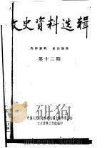 文史资料选辑 第20期 PDF电子版封面 中国人民政治协商会议上海市委员会文史资料工作组编印