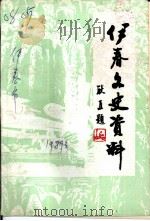 伊春文史资料  第6辑   1989  PDF电子版封面    中国人民政治协商会议黑龙江省伊春市委员会文史资料研究委员会编 