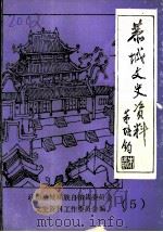 恭城文史资料 第5辑 1990 PDF电子版封面 政协恭城瑶族自治县委员会文史资料工作委员会编