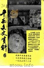 平乐县文史资料  第6辑   1995  PDF电子版封面    政协平乐县委员会文史资料委员会编 