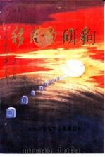 移民的风采 文史资料之五 1995 PDF电子版封面 政协河北省平山县委员会