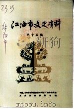 江油市文史资料 第15辑 李白与江油 1997 PDF电子版封面 中国人民政治协商会议四川省江油市委员会文史资料委员会编