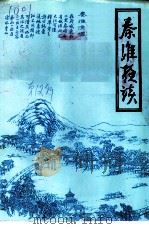 秦淮夜谈 第12辑 1997 PDF电子版封面 南京市秦淮区地方史志编纂委员会政协南京市秦淮区文史资料研究委