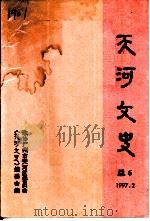 天河文史 第6期 1997 PDF电子版封面 政协广州市天河区委员会《天河文史》编委会编印
