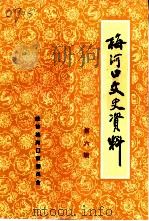 梅河口文史资料 第6辑 游子风华录 1995 PDF电子版封面 梅河口市政协文史资料委员会编