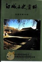 白城文史资料 第1辑 伪满时期专辑 1999 PDF电子版封面 中国人民政治协商会议,吉林省白城市委员会文史资料委员会编