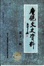 广饶文史资料  第12辑   1998  PDF电子版封面    中国人民政治协商会议山东省广饶县委员会文史资料委员会编 
