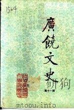 广饶文史 第11辑 1995 PDF电子版封面 中国人民政治协商会议山东省广饶县委员会文史资料委员会编