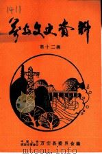 万安文史资料 第12辑 1996 PDF电子版封面 中国人民政治协商会议万安县委员会编