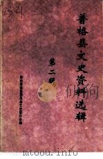 普格县文史资料选辑 第2辑 1997 PDF电子版封面 政协普格县委员会文史委员会编