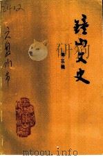 钟山文史  第3辑   1995  PDF电子版封面    政协六盘水市钟山区委员会文史资料委员会编 