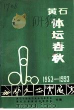 黄石文史资料  第17辑  黄石体坛春秋：纪念黄石市体委建委四十周年（ PDF版）
